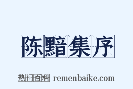 陈黯集序是什么意思的图片